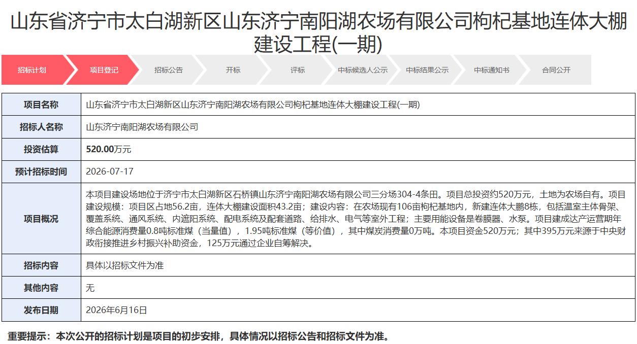 【南阳湖农场520万枸杞大棚助力乡村振兴】据济宁市公共资源交易公共服务平台消息，