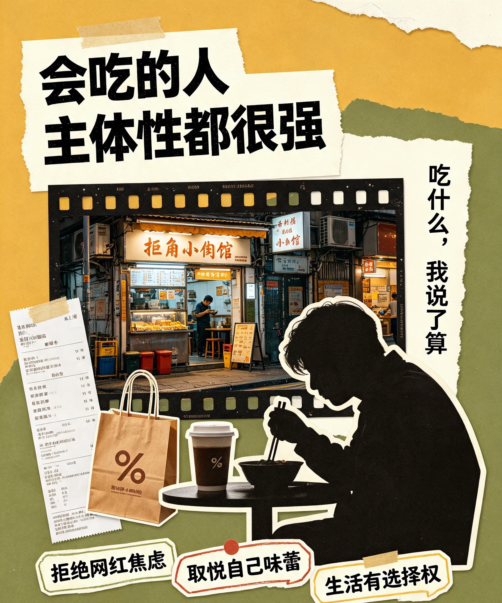 会吃的人主体性都很强不被别人的评价绑架，爱吃什么就大胆选择。美食无关高低，自己吃