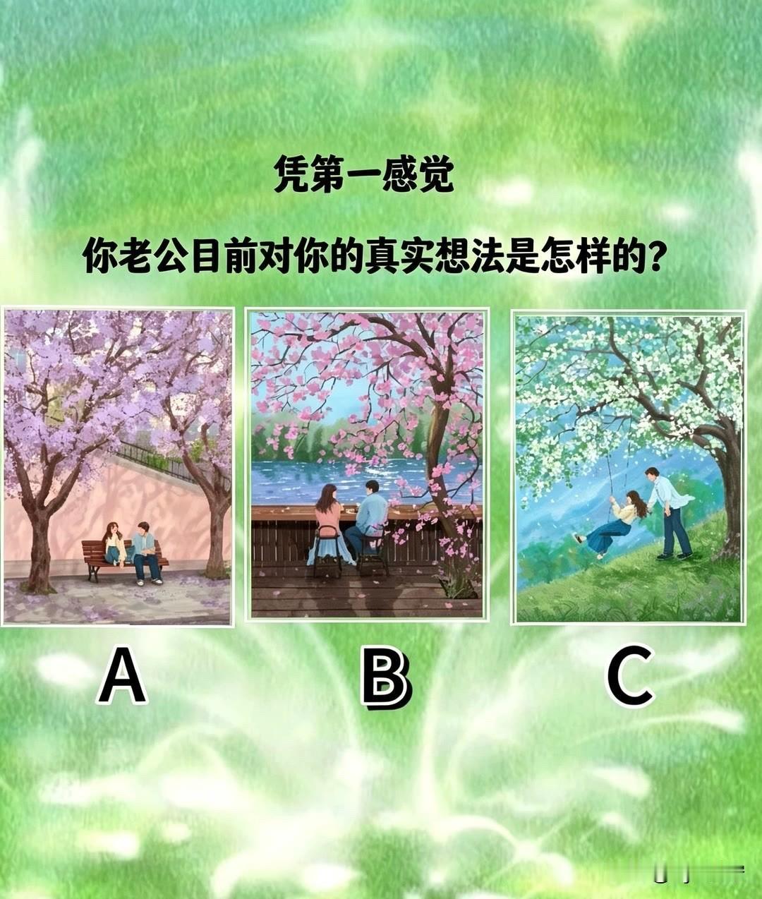 你老公目前对你的真实想法是怎样的?