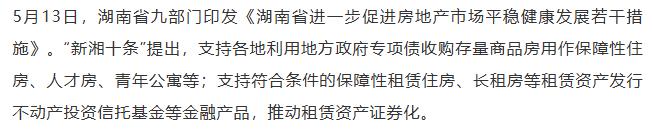 【融配达*早安资讯】湖南出台政策支持存量商品房收购、住房“以旧换新”！