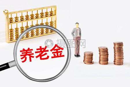 养老金，为什么叫调整，不叫增加？

已经是2026年10月底了，很多退休老人关注