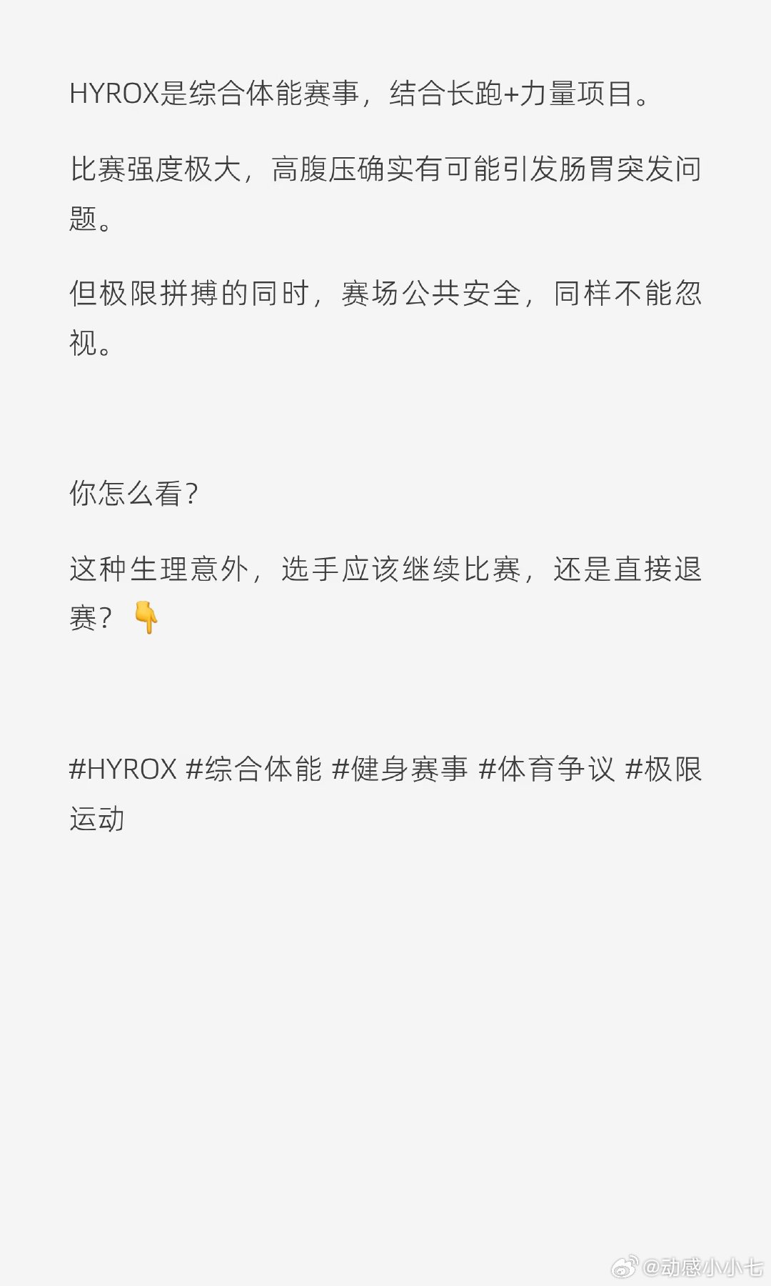 HYROX北京站比赛中，一名选手因身体失禁仍坚持完赛并夺冠，引发卫生安全争议。赛