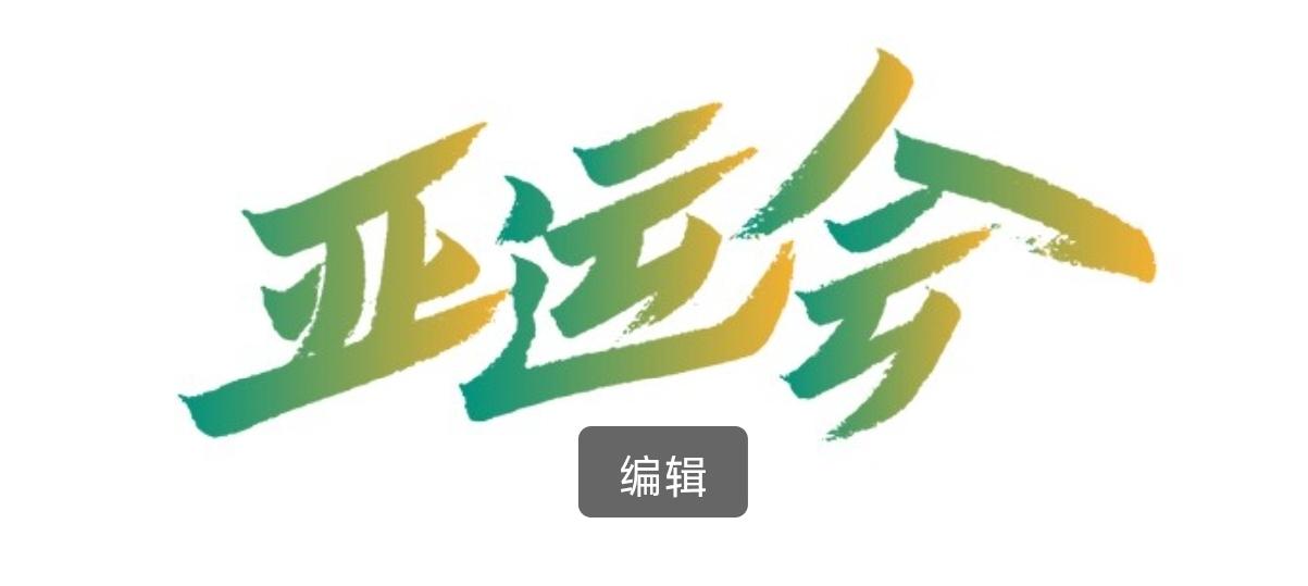 亚运大幕即将拉开！中国体育代表团正式组建完毕
 
第20届亚运会中国体育代表团于