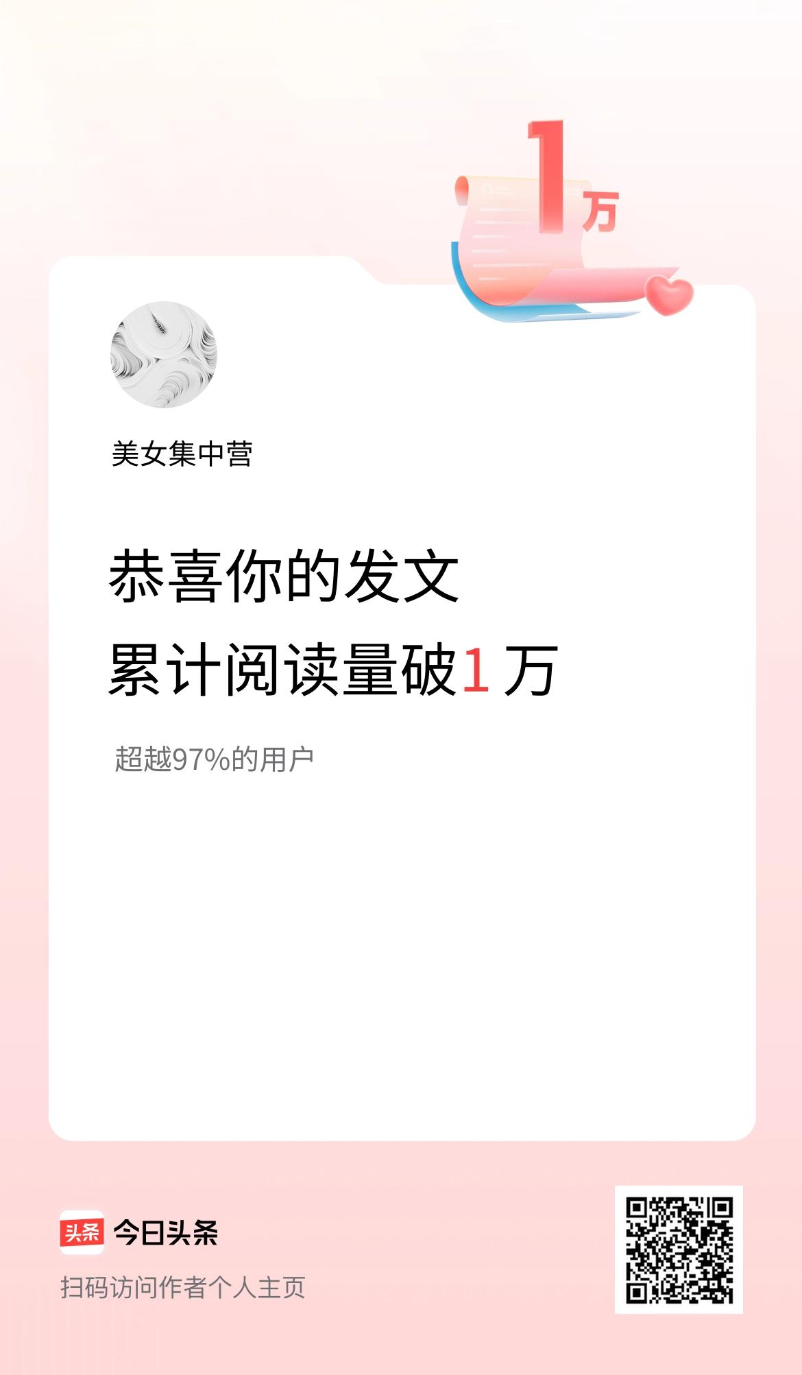 🤝我在头条累计获得阅读量破1万啦！