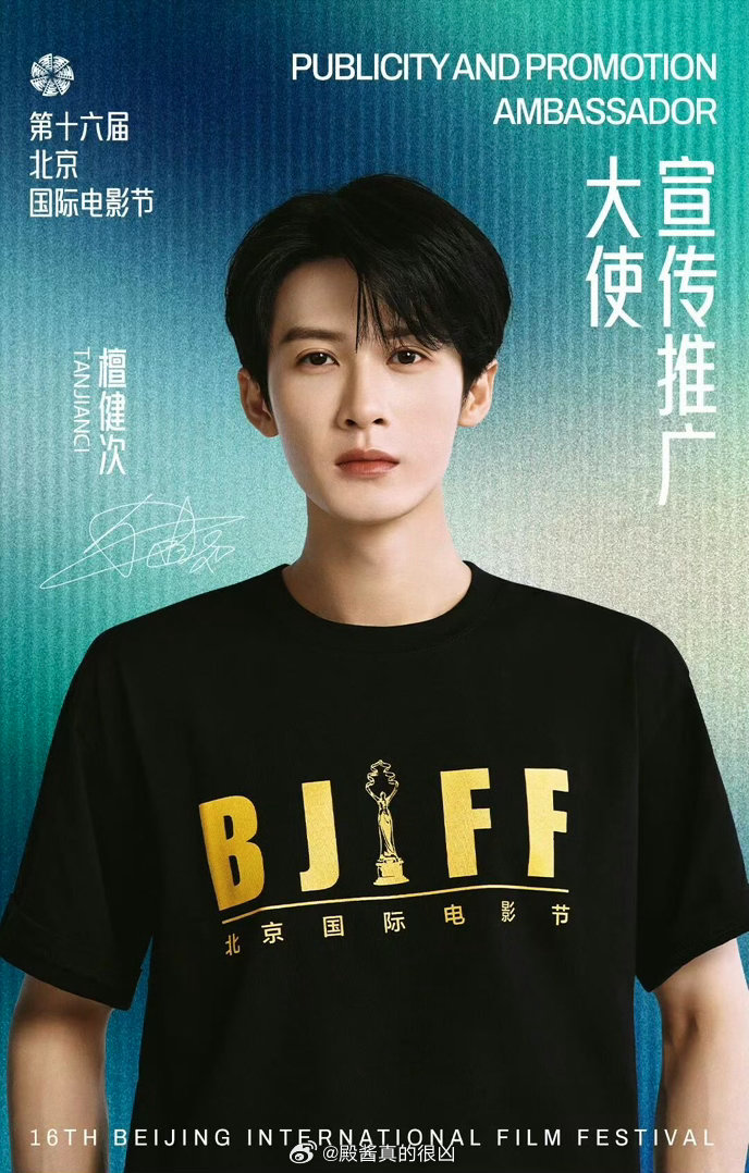 北京国际电影节 檀健次出任宣传推广大使 