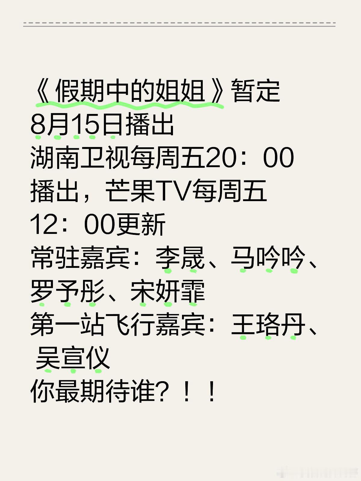 《假期中的姐姐》暂定8月15日播出湖南卫视每周五20：00播出，芒果TV每周五1