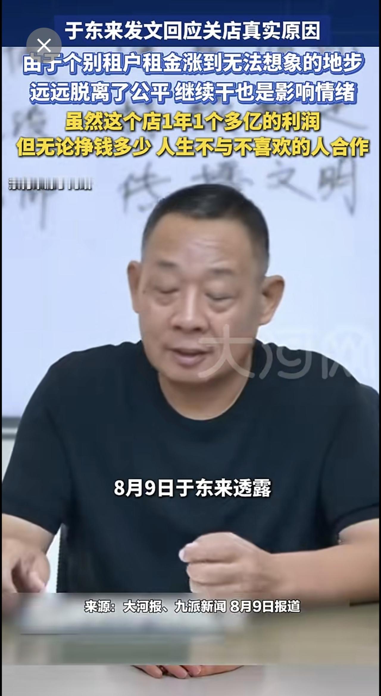 于东来发文回应关店真实原因，由于个别租户租金涨到无法想象的地步，远远脱离了公平，