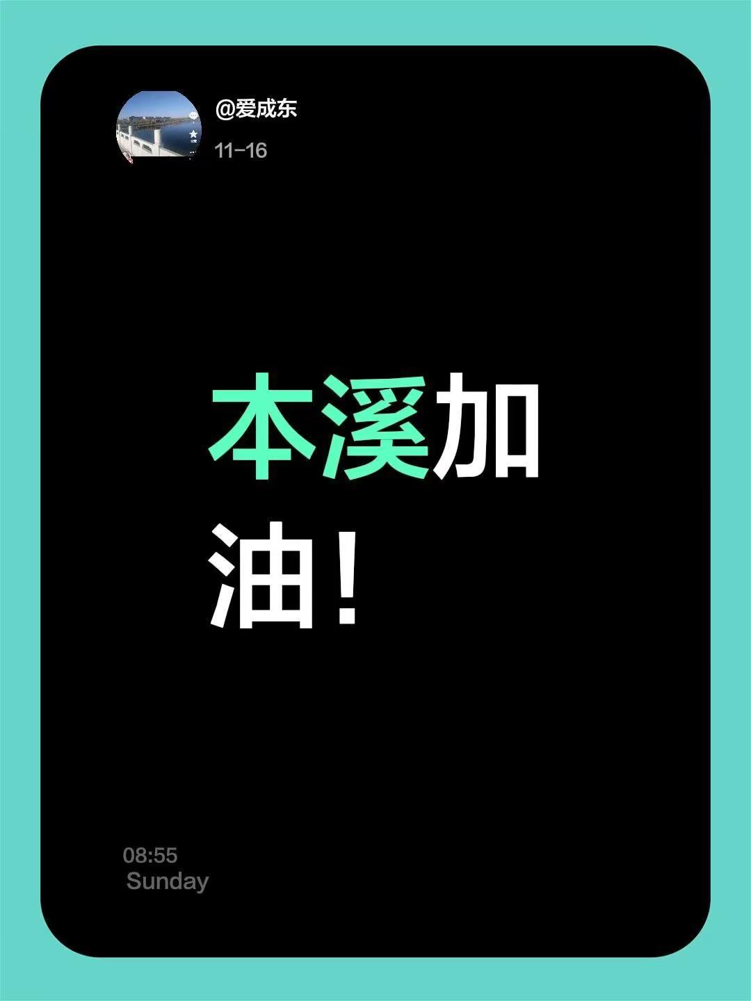 我评论了@明天过后 的作品:本溪加油！