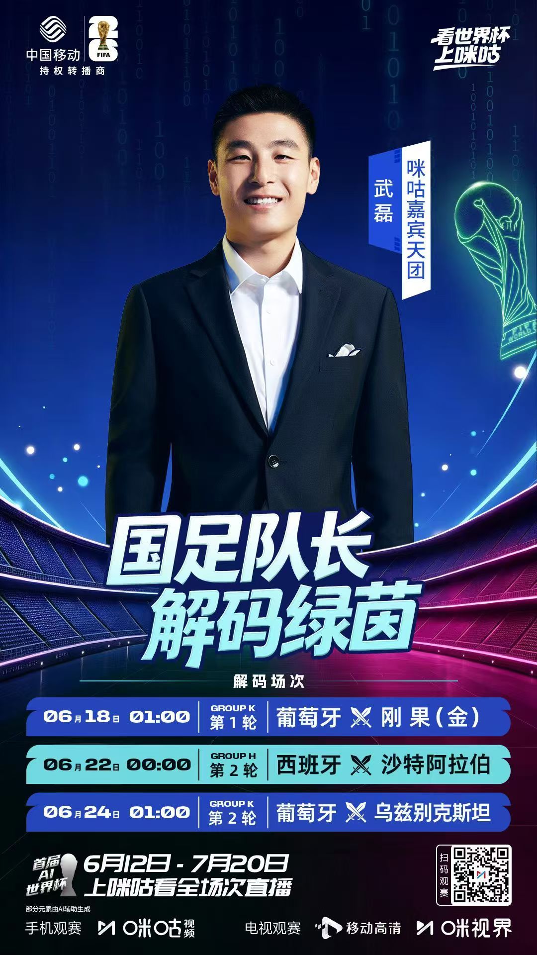 球王来咪咕解说了第一场督战总裁更正一下，球王应该是在上海解说葡萄牙vs民主刚果热