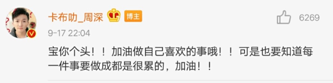 No.2159“宝你个头！！加油做自己喜欢的事哦！！可是也要知道每一件事要做成都