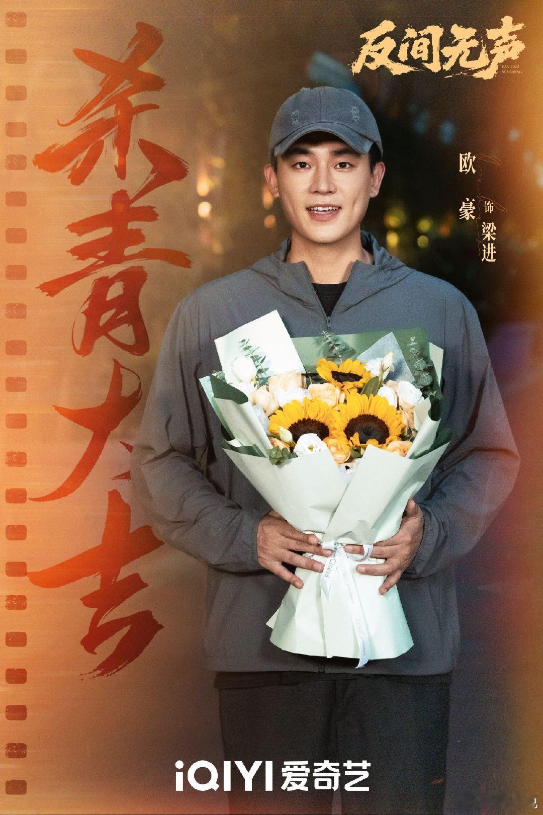 欧豪秦俊杰领衔主演反间无声 欧豪秦俊杰万鹏反间无声杀青《反间无声》杀青啦，反间悬