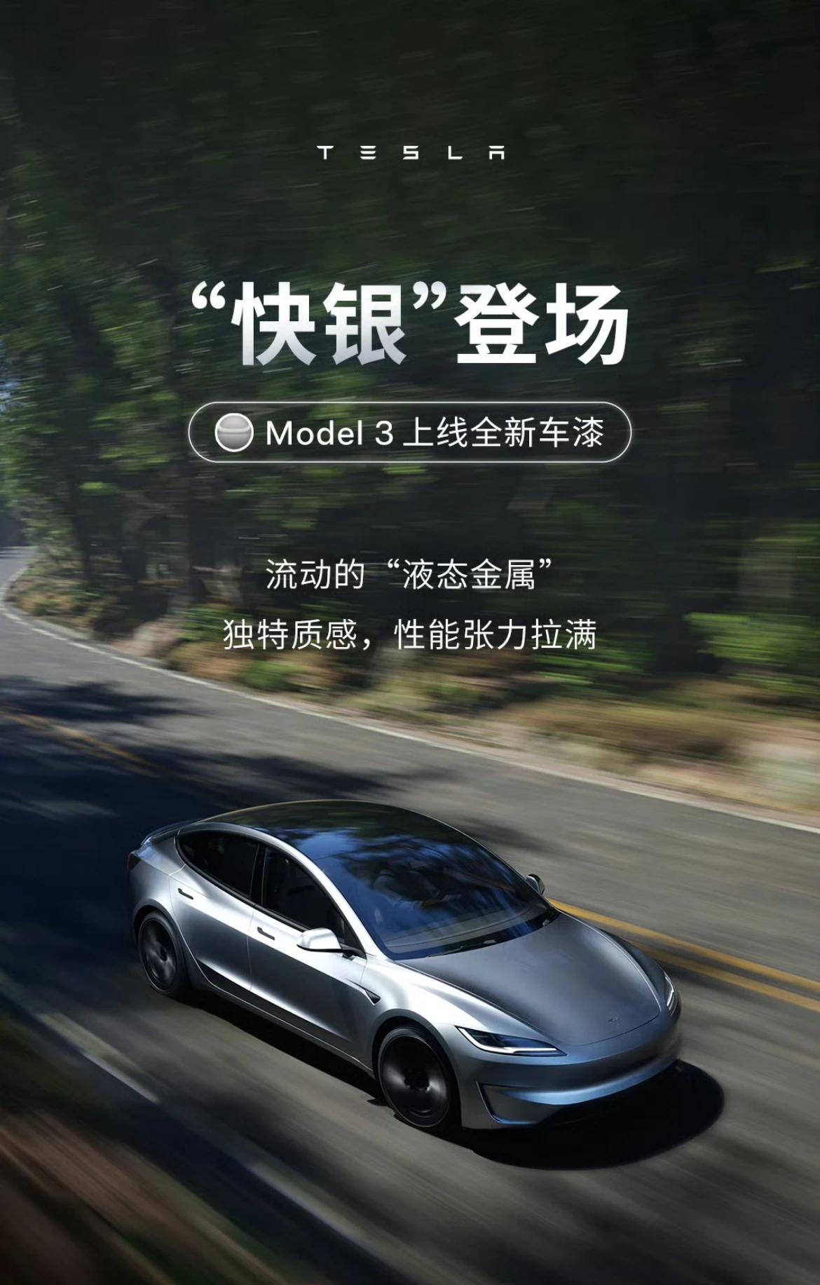特斯拉Model 3新增“快银”外观色，观感是不是有点类似现在很流行的“液态金属