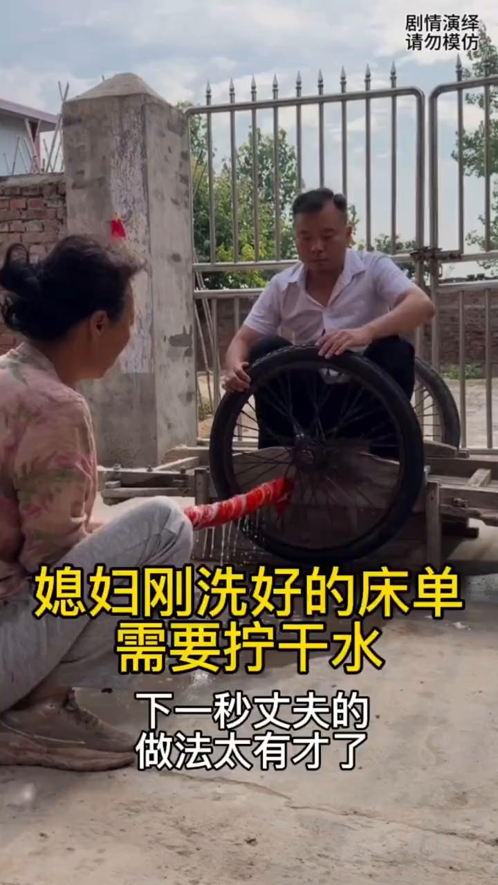 媳妇刚洗好的床单需要拧干水，下一秒丈夫的做法太有才了。
媳妇刚洗好的床单，随后她