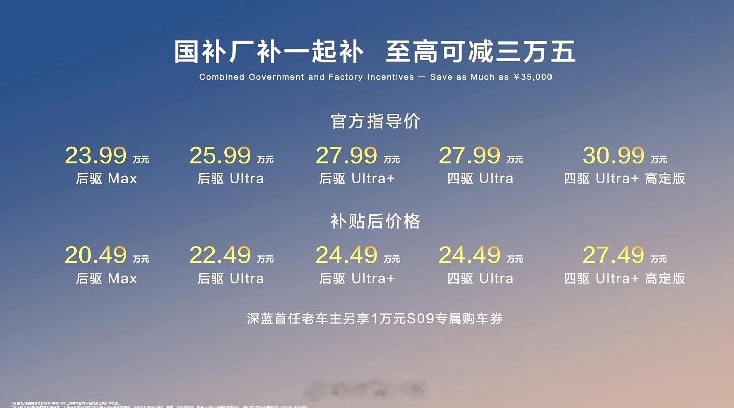 深蓝S09正式价格发布，补贴后售价20.49万-27.49万元。深蓝CEO：不是