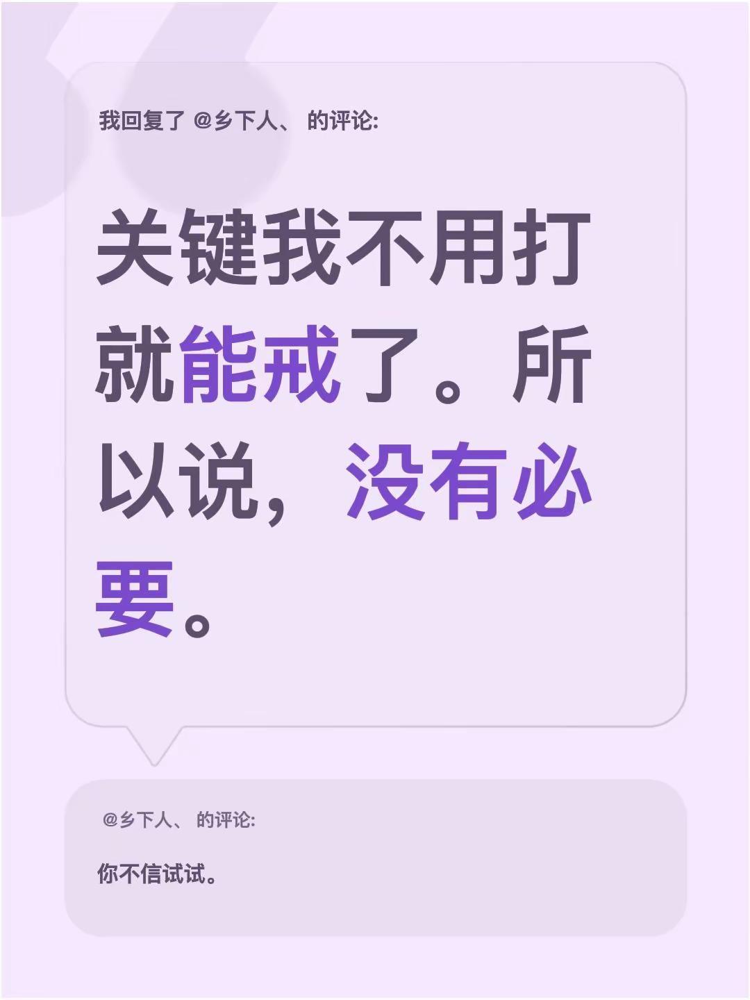 我回复了@乡下人、 的评论：关键我不用打就能戒了。所以说，没有必要。