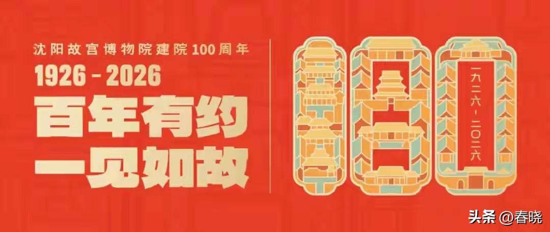不知不觉，沈阳故宫博物院已经成立100年啦！跨过世纪的铅华岁月令人赞叹！沈阳故宫