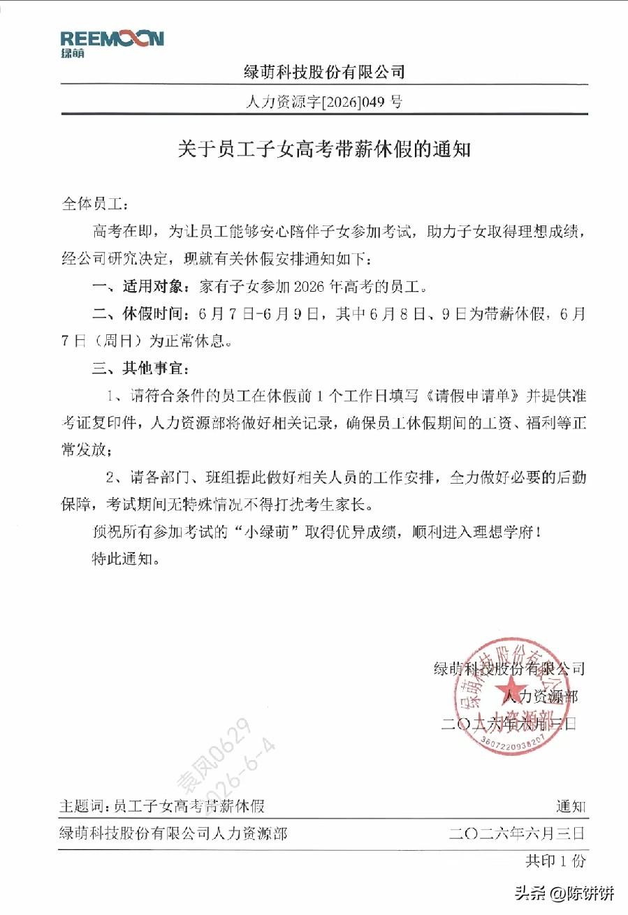 其实我们公司也是注重人才的
不信你仔细往下看：
关于员工子女高考带薪休假的通知：