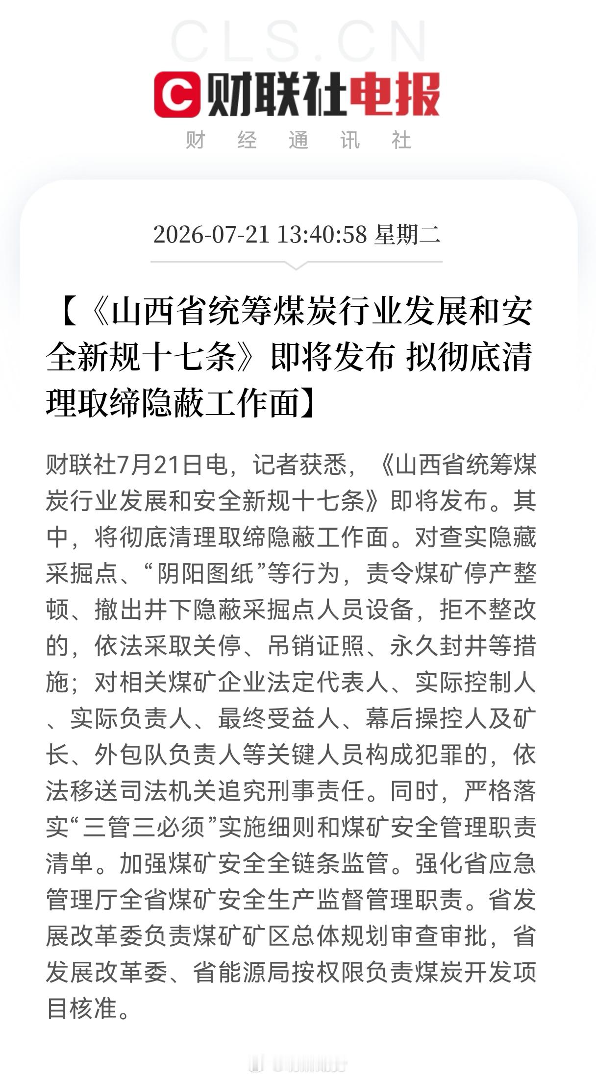 据财联社电，《山西省统筹煤炭行业发展和安全新规十七条》即将发布，监管趋严，利好煤