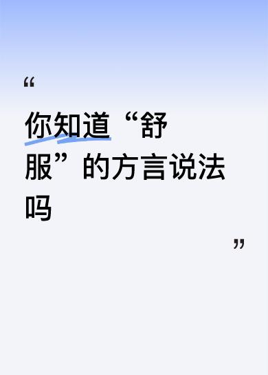 你知道“舒服”的方言说法吗爽
