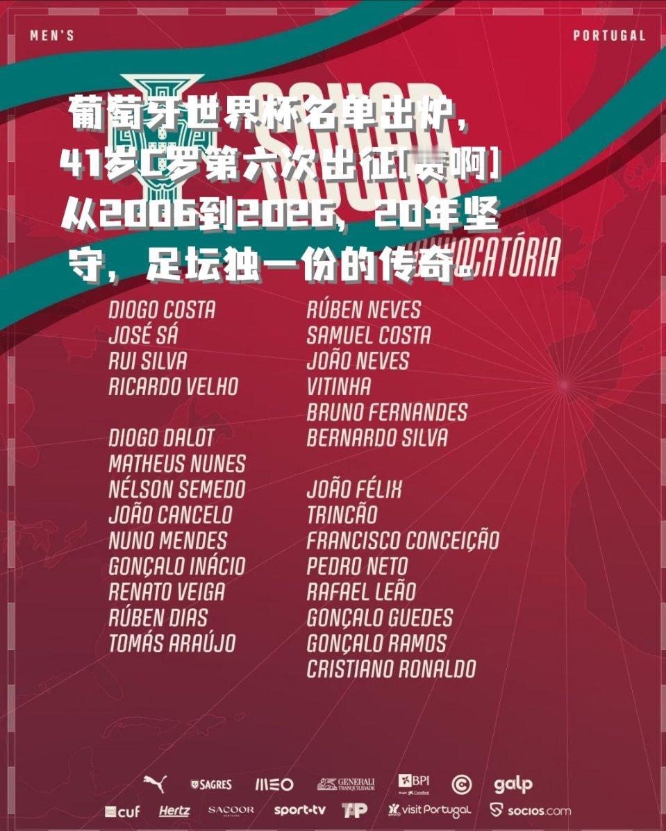 葡萄牙公布世界杯名单葡萄牙世界杯名单出炉，41岁C罗第六次出征 从2006到20