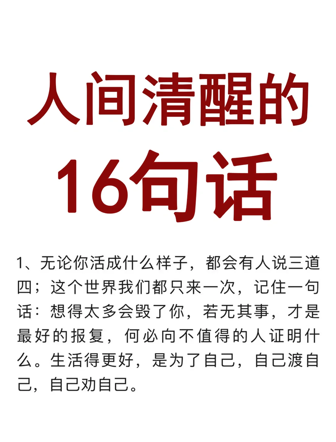 人间清醒的16句话！