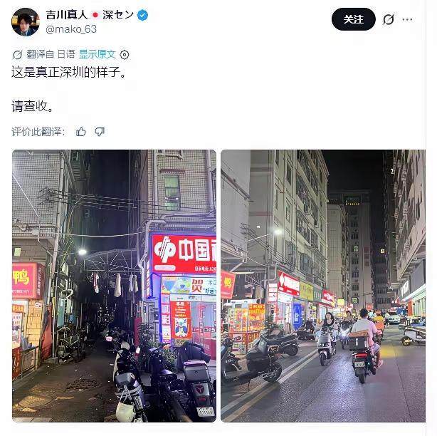 日本网民吉川真人发布两张照片，并配文：这才是真实的深圳！

这就是深圳的城中村没