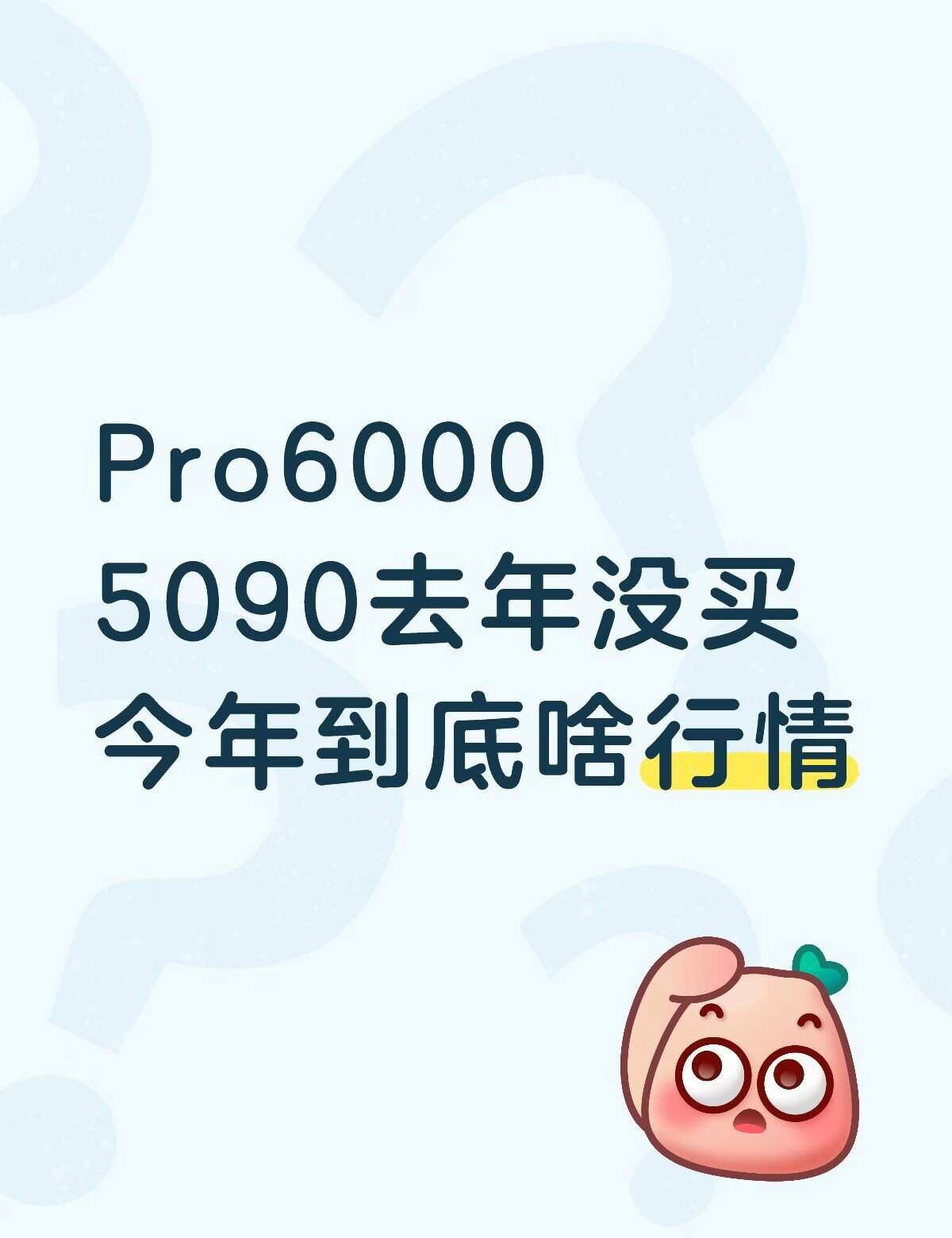 英伟达芯片到底要炒上什么价才停！
Pro6000
5090去年没买
今年到底啥行