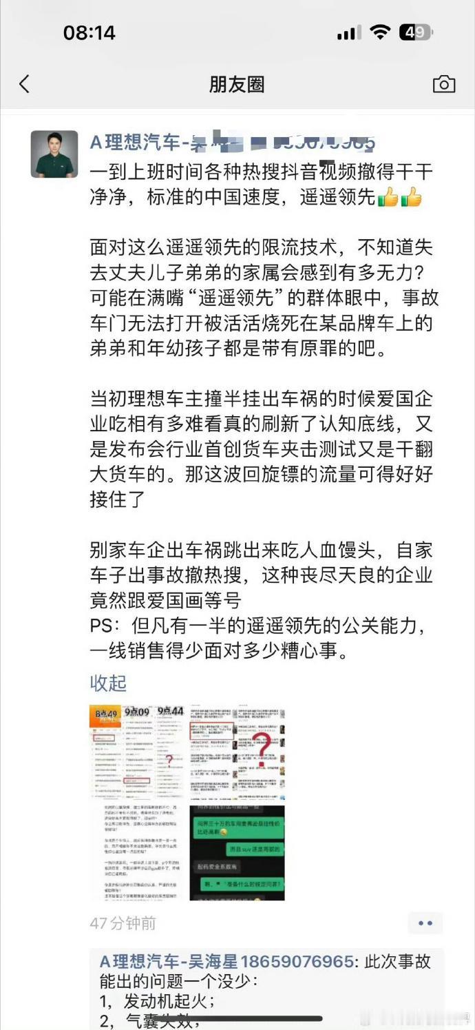 理想汽车销售在朋友圈讨论问界M7交通事故，因诋毁友商而被处罚，门店店长也连带被罚