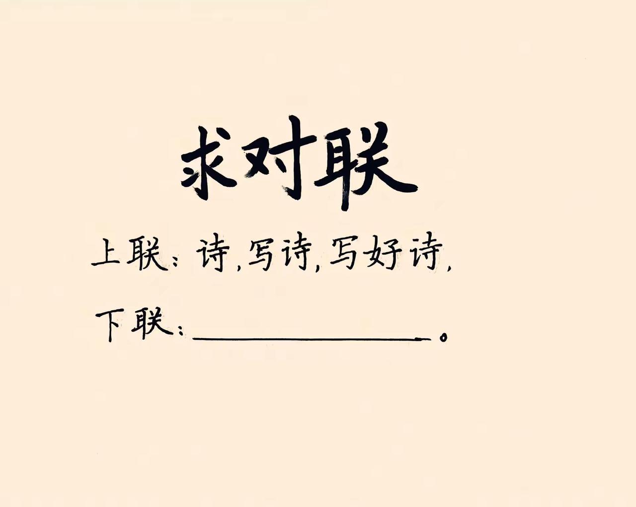 上联：诗，写诗，写好诗；下联：（）对联挑战 对联续写 文采大比拼