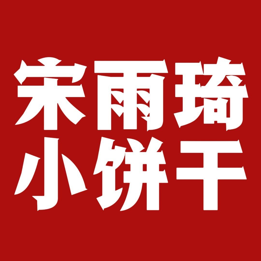 宋雨琦 【来sj的仔细看题啊 凌晨2-6点你家可没有说一起投啊，饼干姐们囤了这么