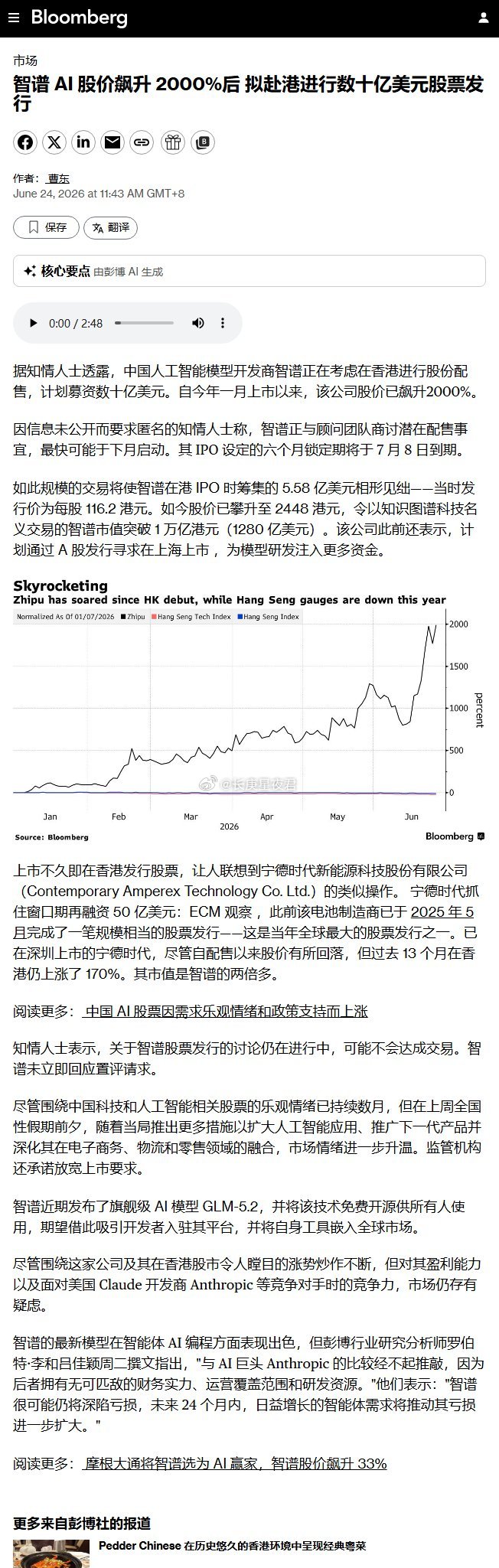 彭博：据知情人士透露，智谱正在考虑在香港进行股份配售，计划募资数十亿美元。 