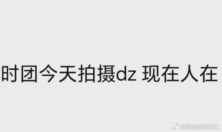 时代少年团大晚上在这拍的起劲 ​​​