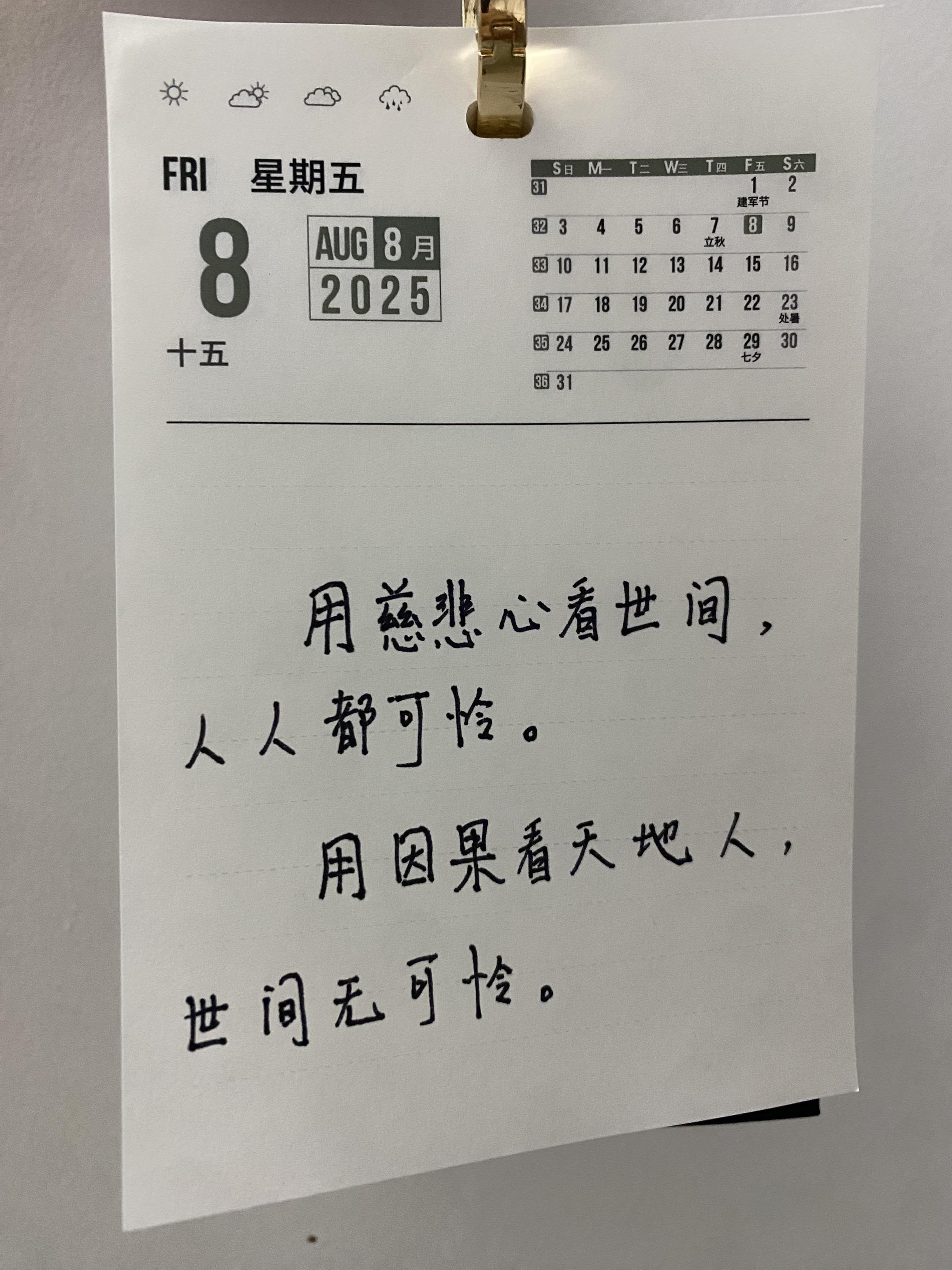 用慈悲心看世间，人人都可怜。 用因果看天地人，世间无可怜。