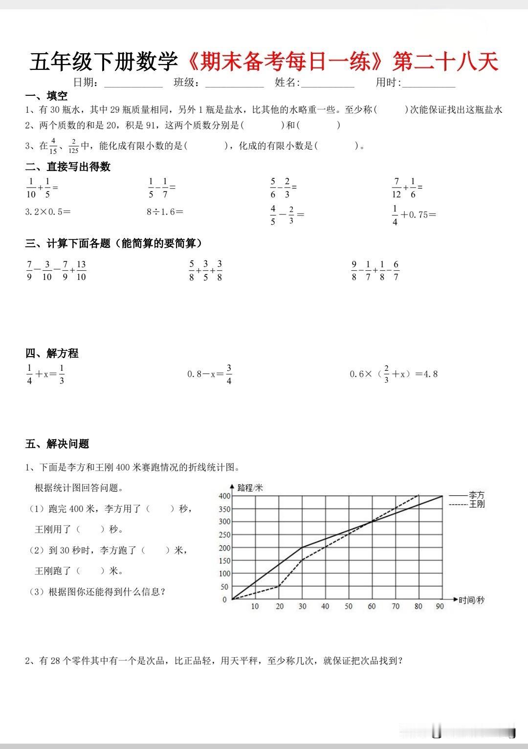 五下数学暑假每日一练第二十八天
