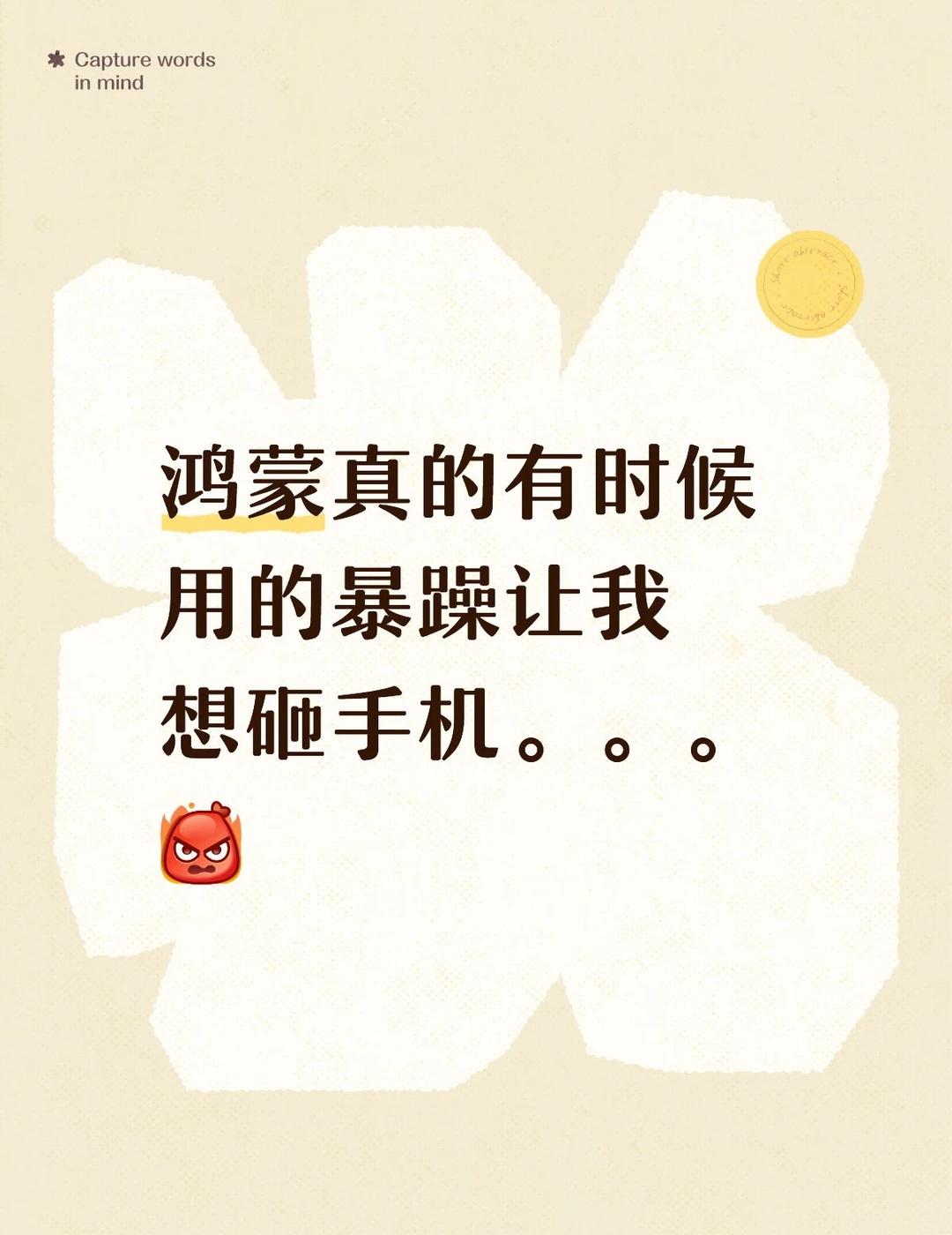 鸿蒙真的有时候用的暴躁让我想砸手机。。。[发怒]
鸿蒙