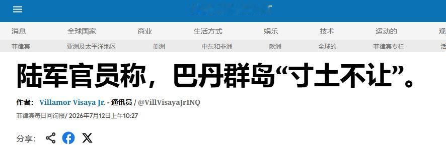 菲律宾陆军准将也出来表态：巴丹群岛“寸土不让”
 
就因为中国开个关于巴丹群岛主