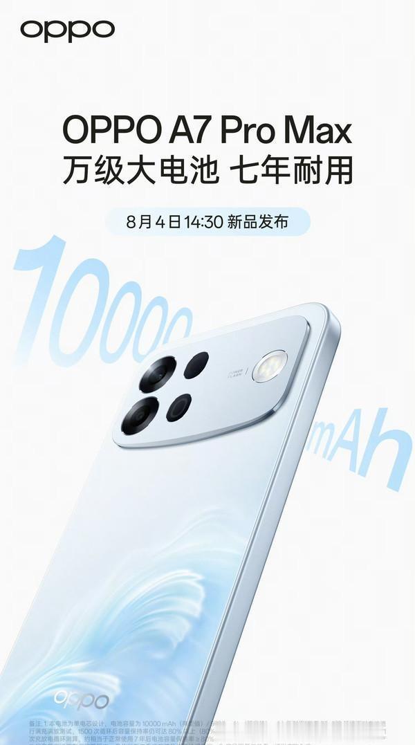 OPPO宣布，8月4日14:30，新一代耐用传奇——OPPO A7 Pro Ma