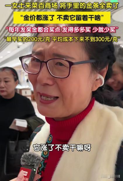 人间清醒，北京一阿姨看金价上涨，把十几年来买的金条全都卖了，有人问她怎么不留几根
