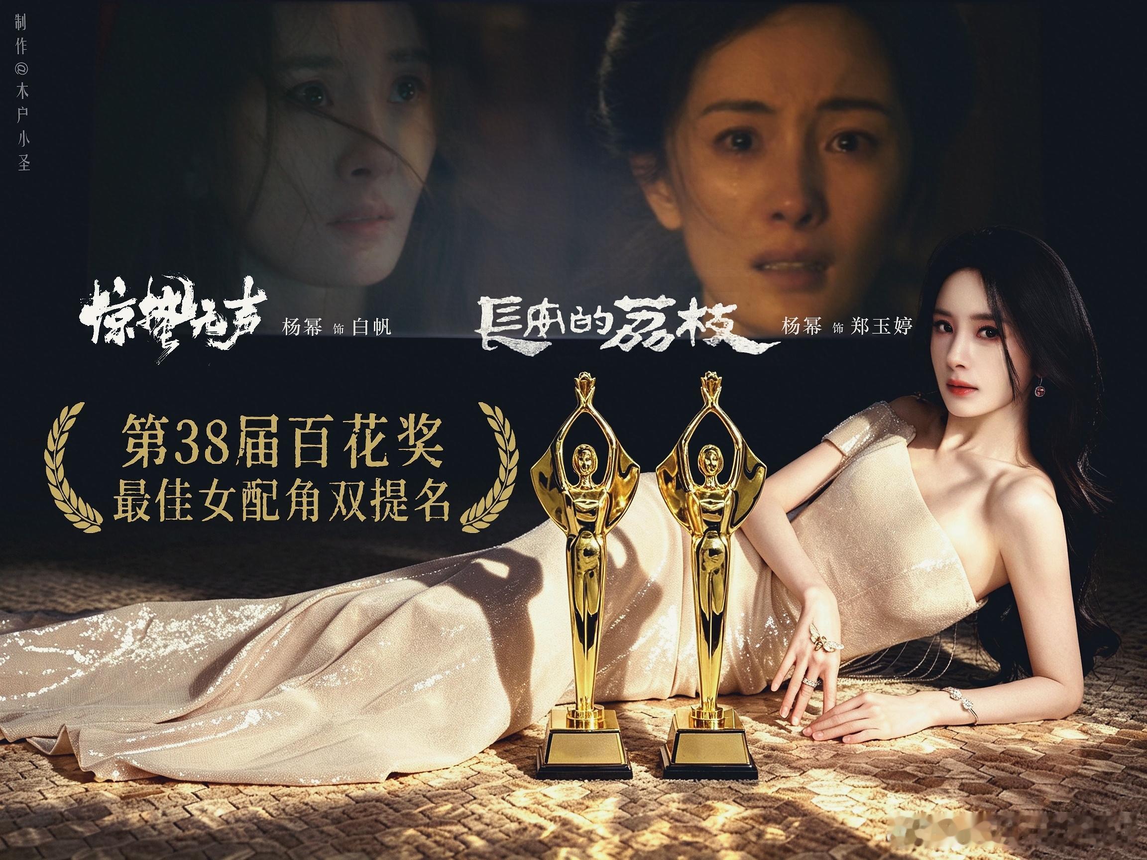 恭喜杨幂凭借《惊蛰无声》《长安的荔枝》提名百花奖最佳女配角!双提名! 