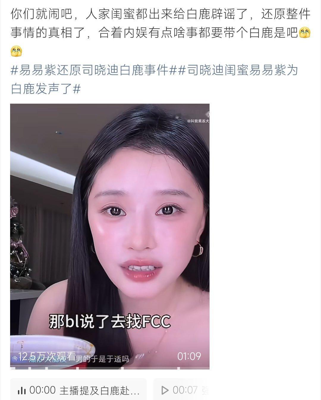 司晓迪闺蜜易易紫为白鹿发声了易易紫直播还原司晓迪白鹿相关事件始末，出面为白鹿澄清
