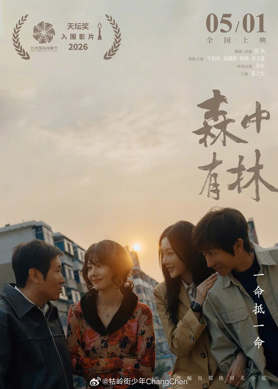 郑执导演&编剧《森中有林》入围第十六届北京国际电影节主竞赛单元天坛奖主演：于和伟