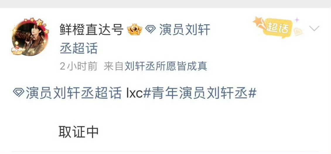 网传刘轩丞和女生约会事件，在刘轩丞否认后，目前刘轩丞方在取证了！[吃瓜][吃瓜]