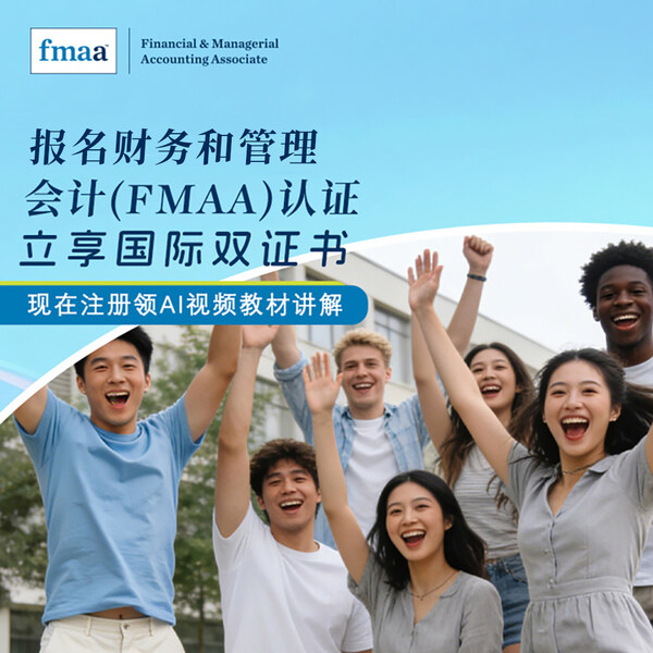 FMAA认证2026年中文考试启动报名