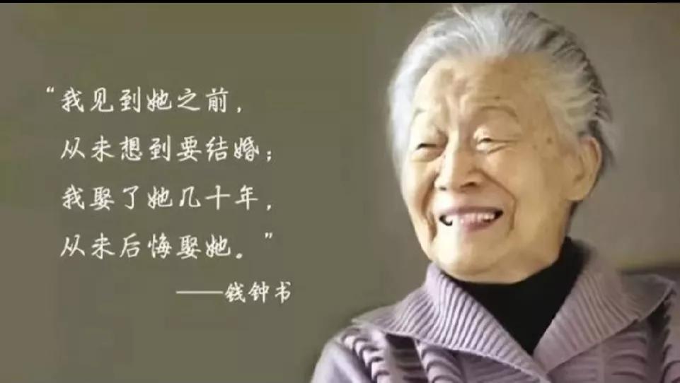 杨绛先生说：“不要去碰一个已婚的女人，她是一个男人的脸面。不要去碰一个已婚的男人