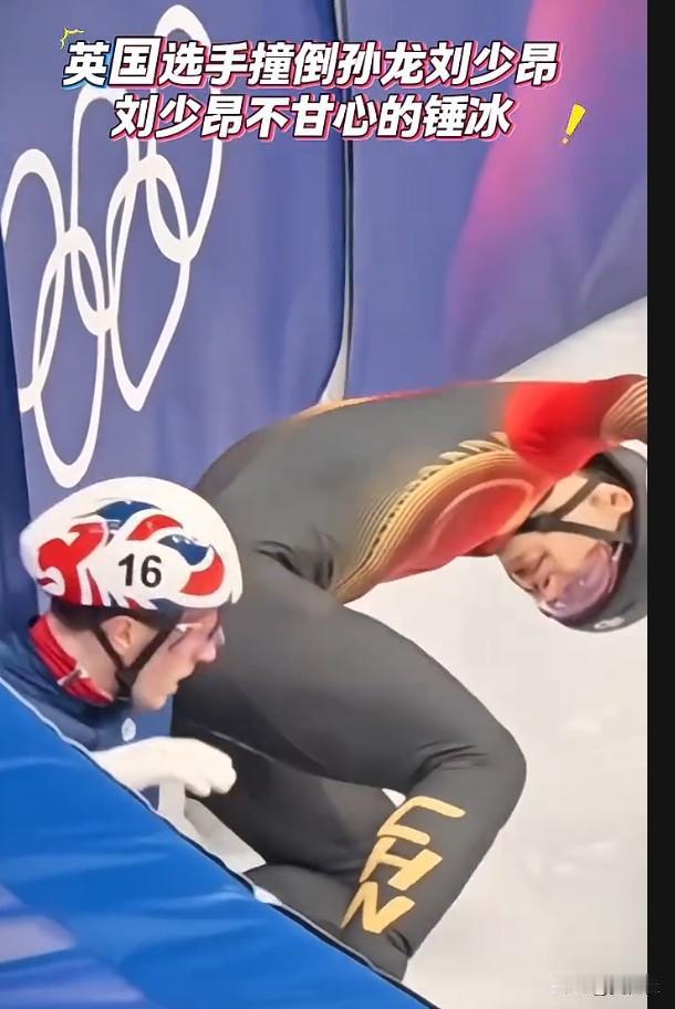 英国选手撞倒孙龙刘少昂，刘少昂不甘心地锤冰，赛后刘少昂拍拍英国选手，大方祝贺荷兰