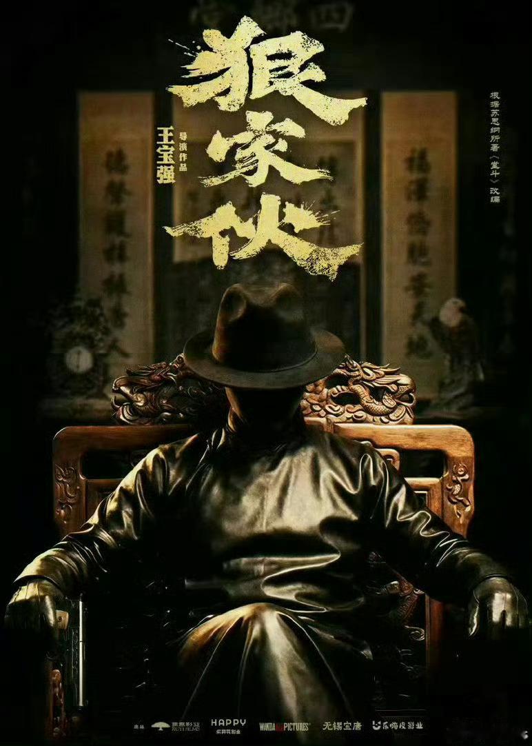 电影《狠家伙》杀青，经过了四个月的拍摄王宝强自导自演，还有梁家辉主演 
