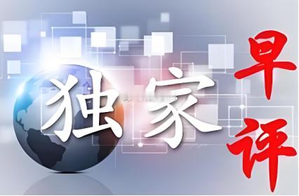 今日早评（6.26日）       今日 A 股呈区间震荡、结构性分化格局。昨日