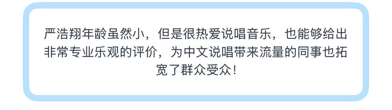 投严浩翔年龄虽然小，但是很热爱说唱音乐，也能够给出非常专业乐观的评价，为中文说唱
