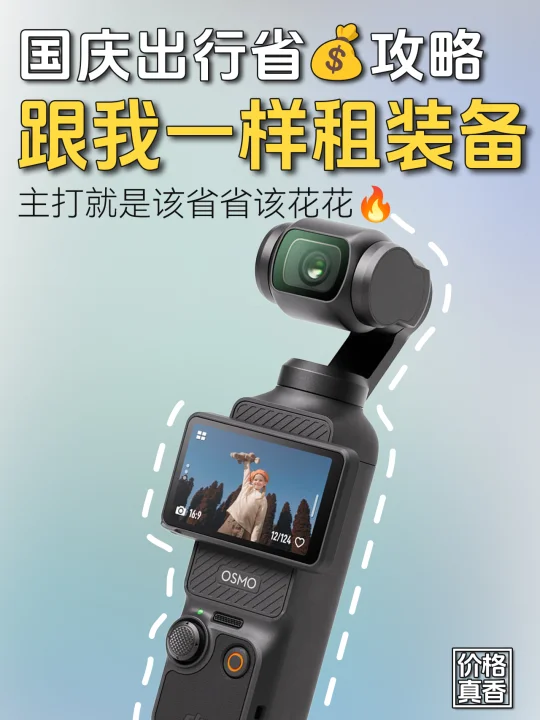 经验分享📷国庆旅游装备像我一样租才省钱