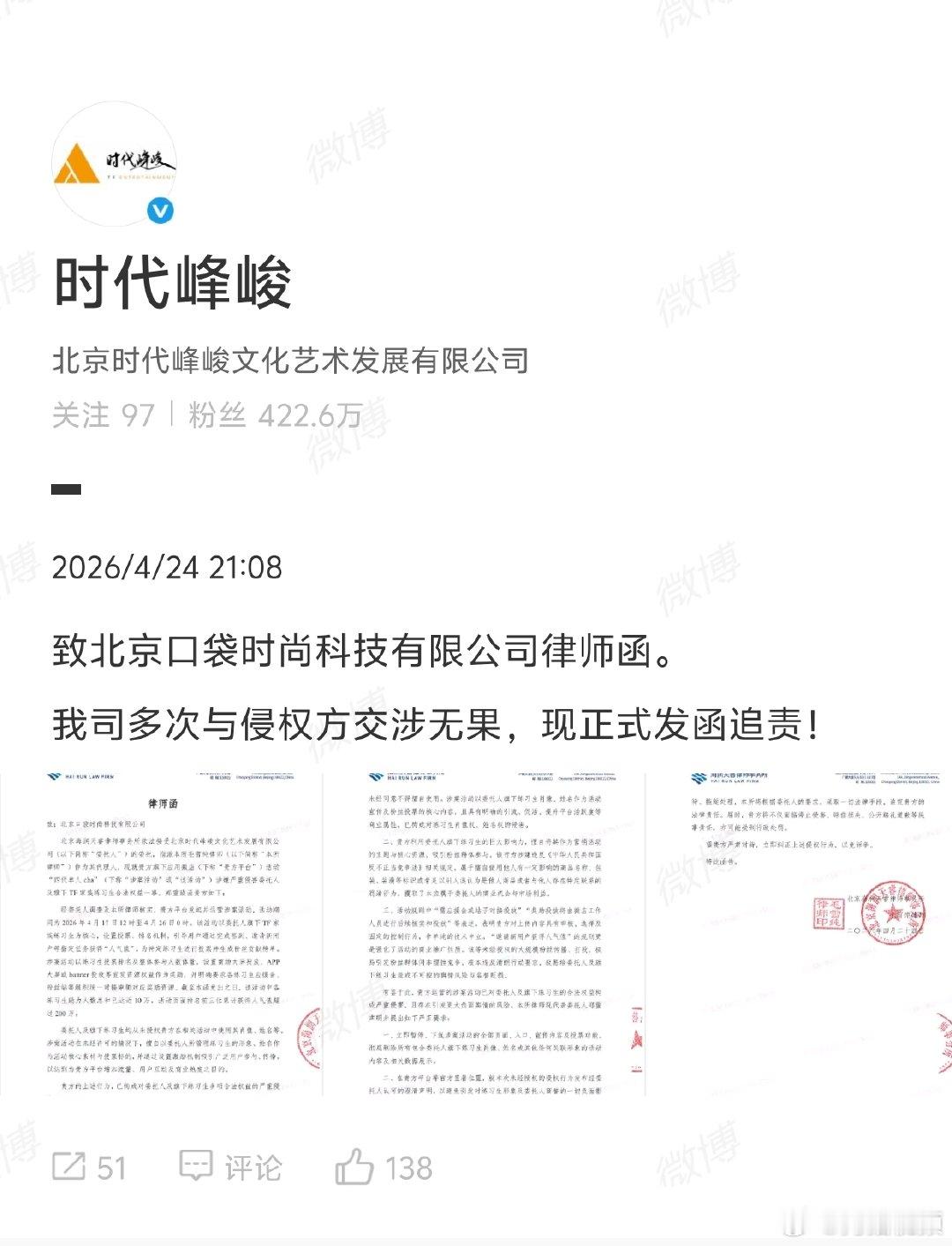 【时代峰峻称多次与侵权方交涉无果】4月24日晚， 发律师函，配文：致北京口袋时尚